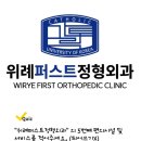 위례퍼스트정형외과의원 이미지