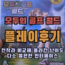 월드골프 | 모두의골프 월드 플레이후기 [난이도 급상승]