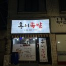 후니족발 | 번동 족발 맛집 후니족발 포장 후기