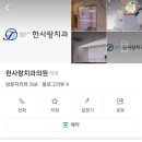 한사랑치과의원 이미지