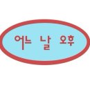대서초교 | 씩씩한6월쓰기