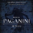 뮤지컬 파가니니 네이버블로그