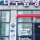 백련나주곰탕