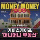 머니풀 | 방탈출] 방탈출 추천 - 키이스케이프 '머니머니부동산' 후기 / 유산소와 근력운동을 함께 시켜주는 방탈..?