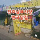 남부유통 | 전주 남부시장 맛집｜한국닭집 닭강정 후기, 50년 전통, 식어도 바삭한 이유