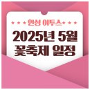 2025년 5월 꽃축제 전국 일정 총정리