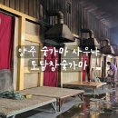 [리뷰] 양주 숯가마 찜질방 토담참숯가마 실내 데이트 후기