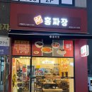 홍짜장시흥배곧엘리트점