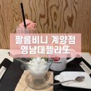 팔롬비니(계양점) 이미지