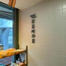 빵굼터(제과점) 이미지