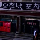 오천냥 포차 이미지