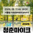 (주)리온코리아 | 2026년 6월 17일 서울숲 공연 정보 소개 with 청춘마이크