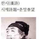 춘망＜春望＞ 오언율시＜五言律詩＞ 이미지