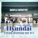 전자담배레이벤 | 인천공항 현대면세점 그랜드 오픈 방문기 면세점 쇼핑리스트 젠틀몬스터 프로모션 할인