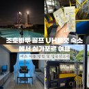 UH FLAT 더 송도(유에이치플랫더송도) | 조호바루 골프 UH플랫 숙소에서 싱가포르 여행 버스 이동 방법 및 입국신고서