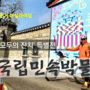 민속마실