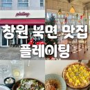 GS25(북면온천점) | 창원 맛집_북면 플레이팅 / 북면온천 근처 감계 파스타 피자 양식 맛집 추천