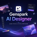 Genspark AI 디자인! 포스터부터 로고까지 뚝딱