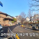 관문체육공원 내 | 과천 재개발 5개 구역 임장 후기 시세 별양 중앙 부림 문원 공원 청계마을