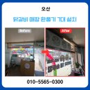 보은 | 오산 닭갈비 매장 환풍기 7대 설치작업 후기