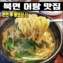 북면어탕 | [창원 북면 맛집] 어탕골 어탕국수(어죽) 몸보신 후기. 마금산온천 가족탕 후 필수 코스!