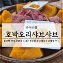 이수경칼국수 평택직영점 | 평택 맛집 호박오리샤브샤브, 건강한 느낌 가족 모임으로 딱!