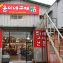 웅이네구제 - 고양시 일산동구 견달산로 249 | 웅이네구제