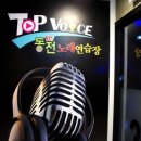 탑top노래연습장 이미지