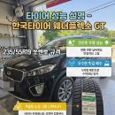 효자로R | SUV 사계절 타이어 추천! 한국타이어 웨더플렉스 GT (235/55R19) 솔직 성능 분석 및 스펙 총정리