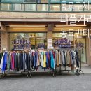 동묘가라지동묘Garage | 동묘구제시장 나들이 동묘 빈티지샵 퍼플가라지 득템후기