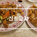 산동 | 중구 명동 유명한 노포 중식당 산동교자 후기