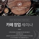 목공체험지도사 3급 양성과정/자격시험 및 목공카페창업 세미나(11월 3~4일/금,토요일) 이미지