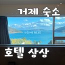 1302 | 경남 거제 호텔 상상_오션뷰 감성숙소(스탠다드룸 1302호) 내돈내산 솔직후기