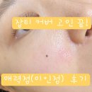 제이앤필 | 일산 매력점 추천｜자연스럽게 잡티 커버한 제이앤필 후기