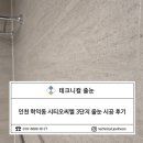 시티오씨엘 3단지 | 인천 줄눈 시공업체 학익동 시티오씨엘 3단지 후기