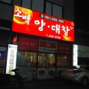 소백양대창 이미지