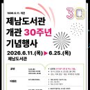 제주교육)제남도서관, 개관30주년 기념행사 참가자 모집 이미지