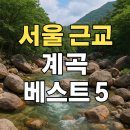 용천리 곡강교 인근 화장실 | ✨ 서울 근교 계곡 : 찐더위 녹이는 시원한 계곡 BEST 5 ✨