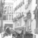 바름요가 - 고양시 덕양구 용현로5번길 24 | 바름요가