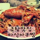 금왕아구찜
