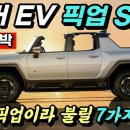 허머 EV 픽업SUT 이미지