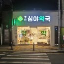 영천심야약국 이미지