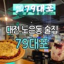79대포 - 천안시 동남구 청당5로 38 | 대전 노은동 술집 | 79대포 내돈내산 후기(바싹전,슬러시막걸리)