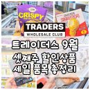 말랑카우하우스 | 이마트 트레이더스 9월 셋째주 할인상품 세일 품목