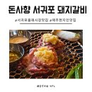 서귀포갈비 | 제주 현지맛집 마늘향 가득한 돈사향 서귀포 돼지갈비 음식점 후기
