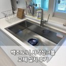 e편한세상평택용이1단지경로당 | 평택 백조 고니 사각싱크볼 교체 설치로 주방리폼 후기