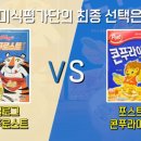 캘로그 콘푸로스트 vs 포스트 콘푸라이트 이미지