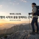 (주)케이투환경 | 케이투스 등산화, 산행의 시작과 끝을 함께하는 선택