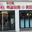쪽갈비에꽃피다