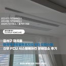 신우 | 강서구 마곡동 마곡역센트럴푸르지오시티 오피스텔 신우 FCU 시스템에어컨 분해청소 후기
